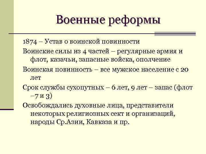 Военные реформы 1874 – Устав о воинской повинности Воинские силы из 4 частей –