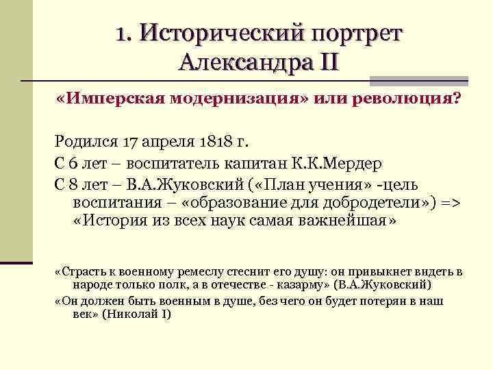 1. Исторический портрет Александра II «Имперская модернизация» или революция? Родился 17 апреля 1818 г.