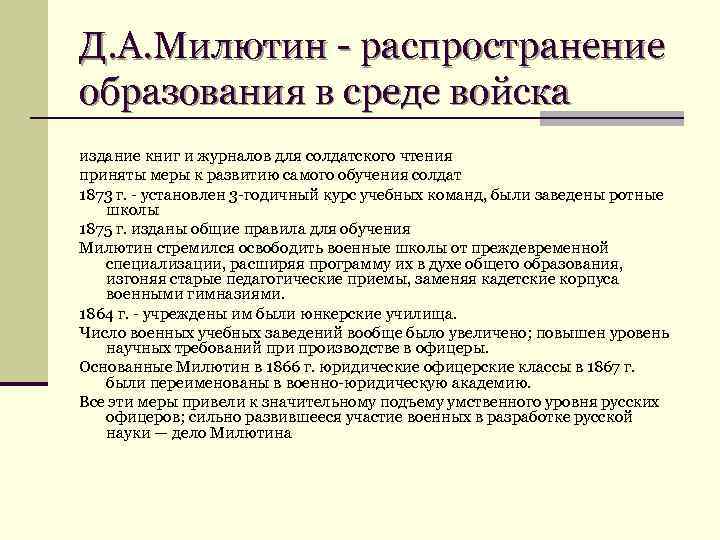 Д. А. Милютин - распространение образования в среде войска издание книг и журналов для