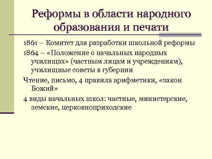 Реформы в области народного образования и печати 1861 – Комитет для разработки школьной реформы