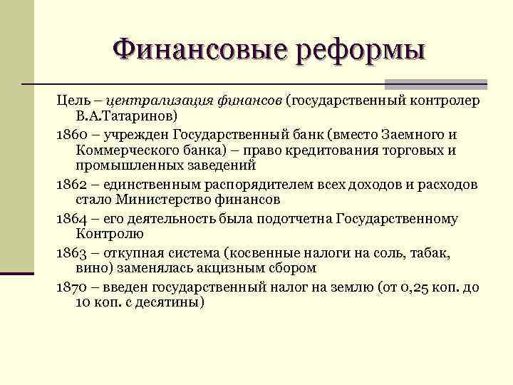 Финансовые реформы Цель – централизация финансов (государственный контролер В. А. Татаринов) 1860 – учрежден