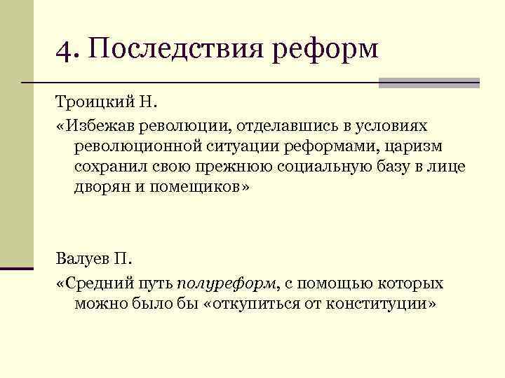 4. Последствия реформ Троицкий Н. «Избежав революции, отделавшись в условиях революционной ситуации реформами, царизм