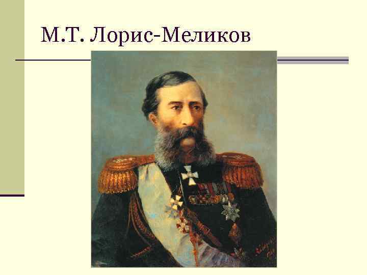 М. Т. Лорис-Меликов 