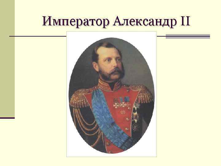 Император Александр II 