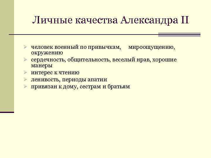 Презентация личность александра 2