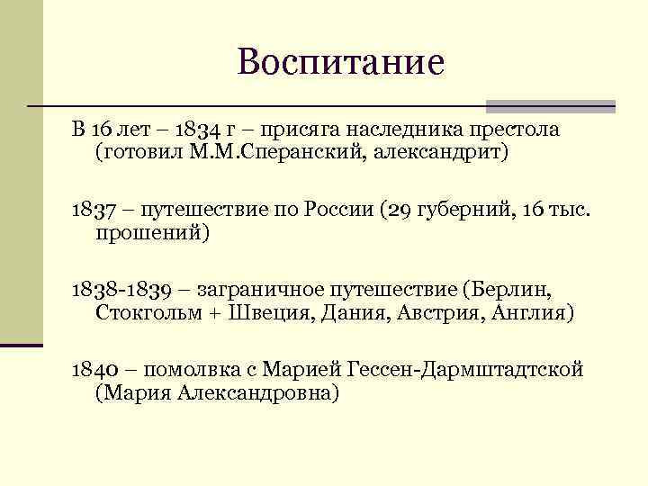 Воспитание В 16 лет – 1834 г – присяга наследника престола (готовил М. М.