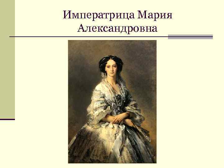 Императрица Мария Александровна 