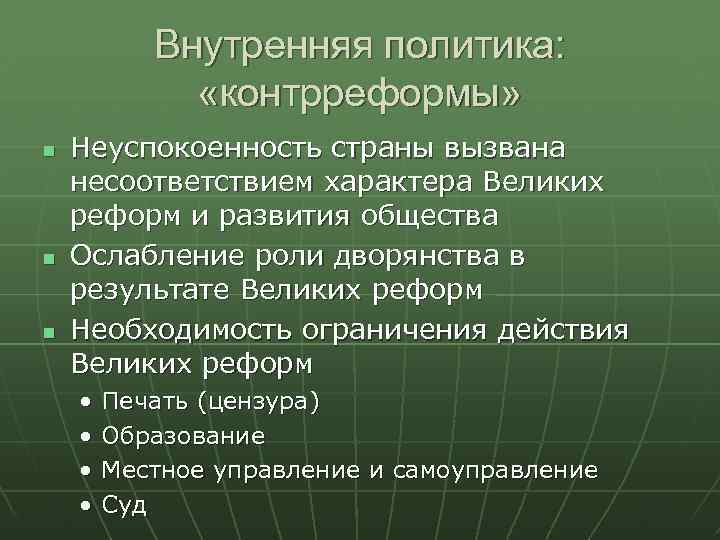 Внутренняя политика: «контрреформы» Неуспокоенность страны вызвана несоответствием характера Великих реформ и развития общества Ослабление