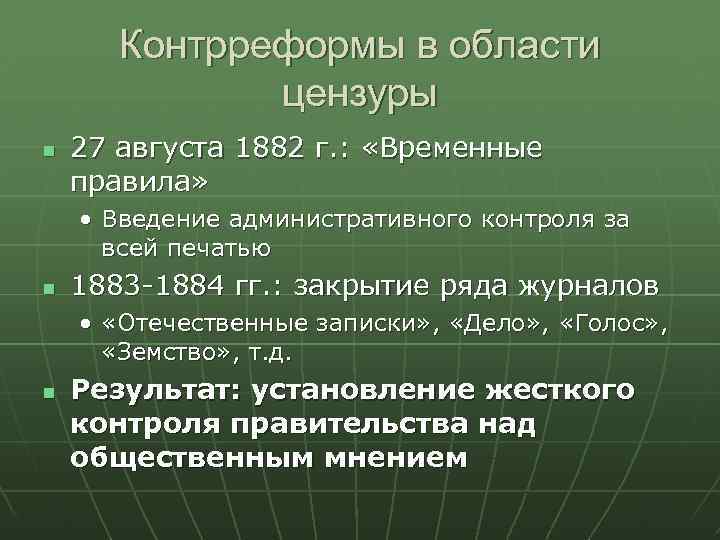 Контрреформы в области цензуры 27 августа 1882 г. : «Временные правила» • Введение административного