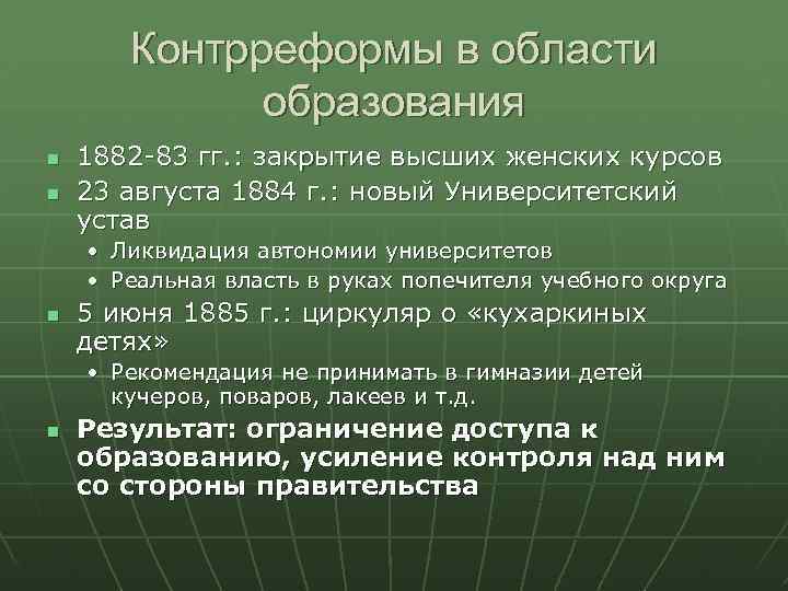 Контрреформы в области образования 1882 -83 гг. : закрытие высших женских курсов 23 августа