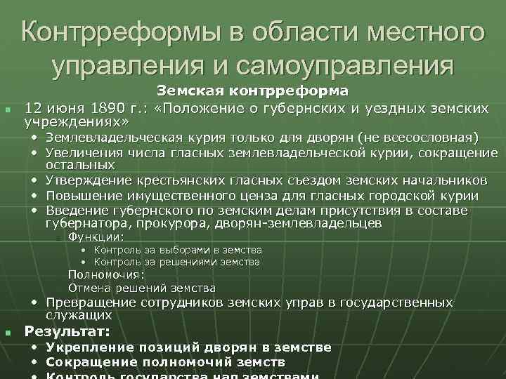 Контрреформы в области местного управления и самоуправления Земская контрреформа 12 июня 1890 г. :