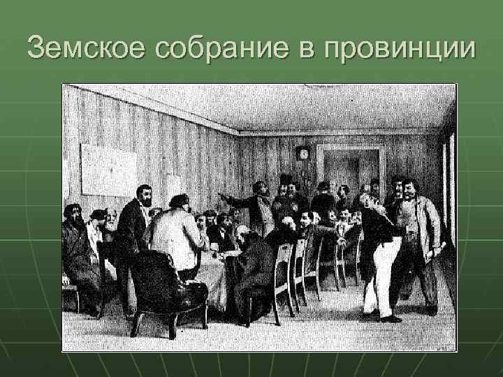 Выборы в земства. Земское собрание Александр 3. Земское собрание Александр 2. Земские собрания при Александре 2. Земское собрание в провинции художник к а Трутовский 1868.