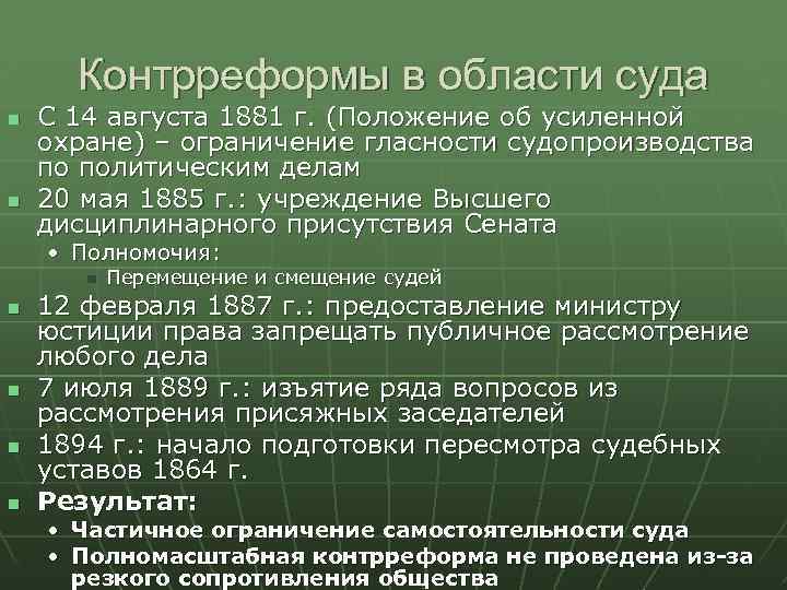 Контрреформы в области суда С 14 августа 1881 г. (Положение об усиленной охране) –