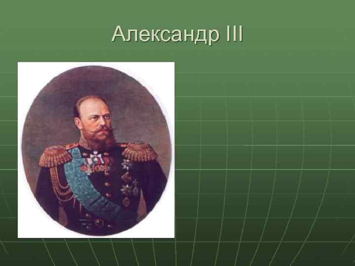 Александр III 