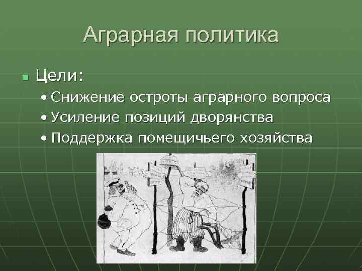 Аграрная политика Цели: • Снижение остроты аграрного вопроса • Усиление позиций дворянства • Поддержка