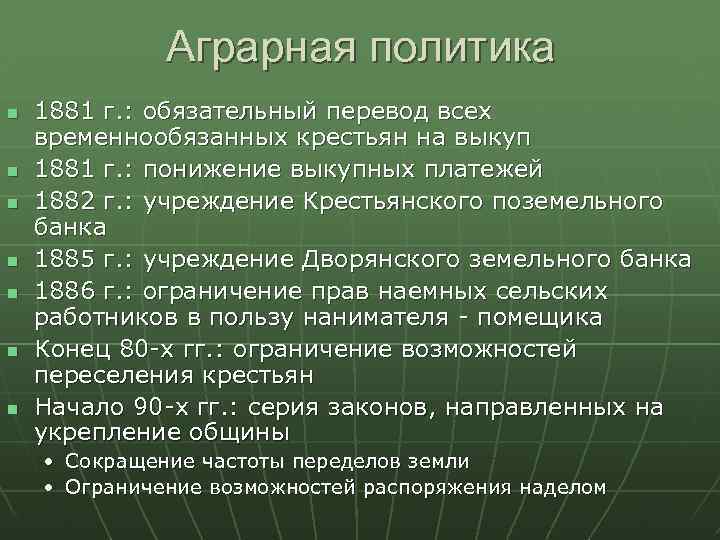 Аграрная политика 1881 г. : обязательный перевод всех временнообязанных крестьян на выкуп 1881 г.