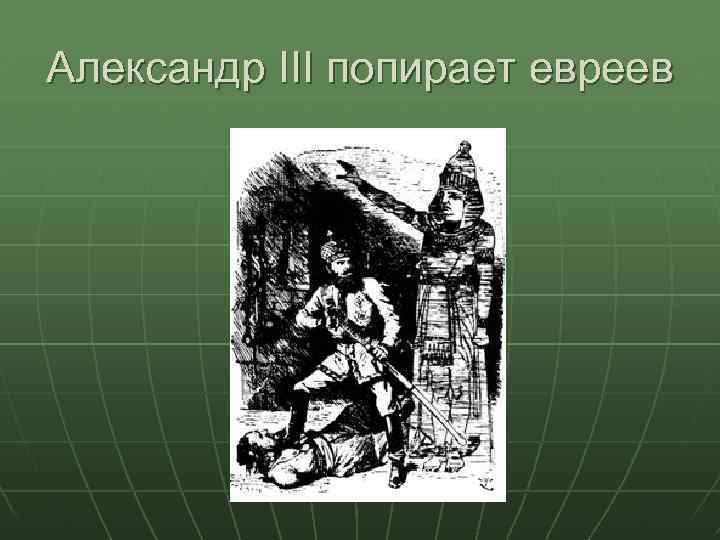 Александр III попирает евреев 