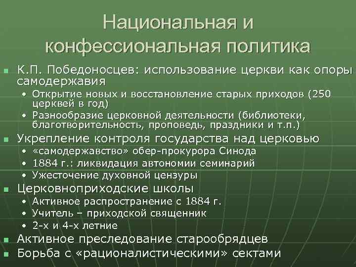 Национальная и конфессиональная политика К. П. Победоносцев: использование церкви как опоры самодержавия • Открытие