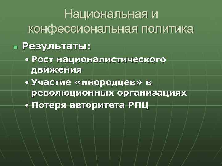 Национальная и конфессиональная политика Результаты: • Рост националистического движения • Участие «инородцев» в революционных