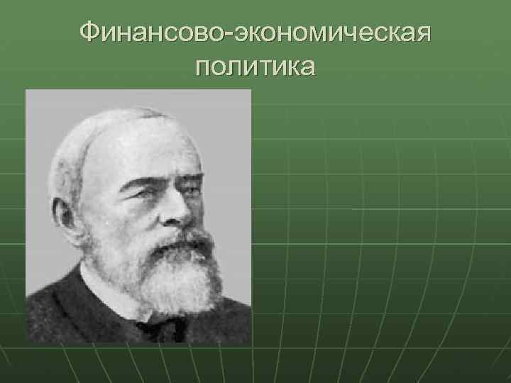 Финансово-экономическая политика 