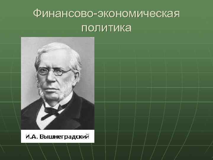 Финансово-экономическая политика 