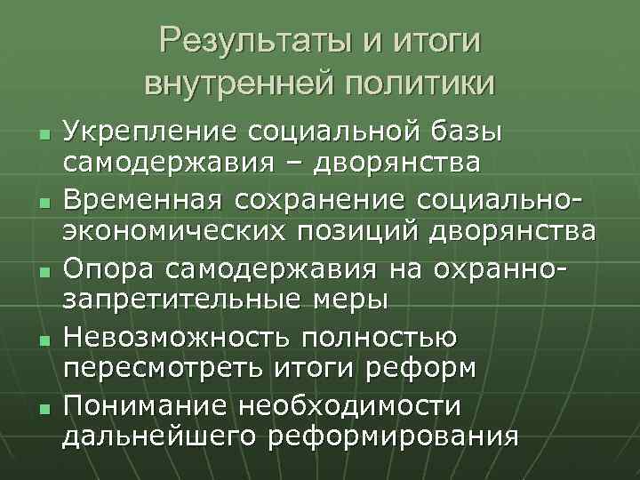 Результаты и итоги внутренней политики Укрепление социальной базы самодержавия – дворянства Временная сохранение социальноэкономических