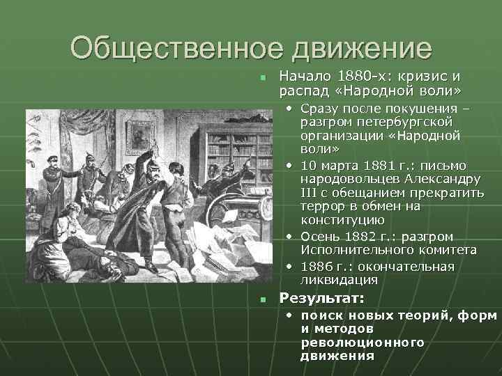 Общественное движение Начало 1880 -х: кризис и распад «Народной воли» • Сразу после покушения