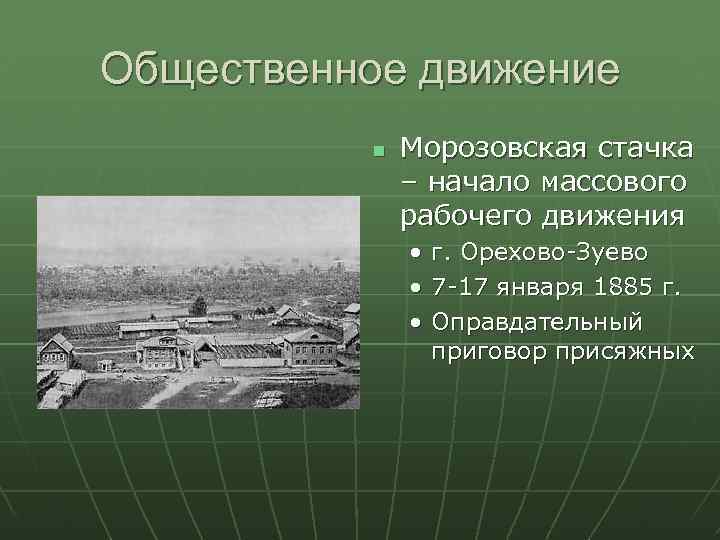 Общественное движение Морозовская стачка – начало массового рабочего движения • • • г. Орехово-Зуево