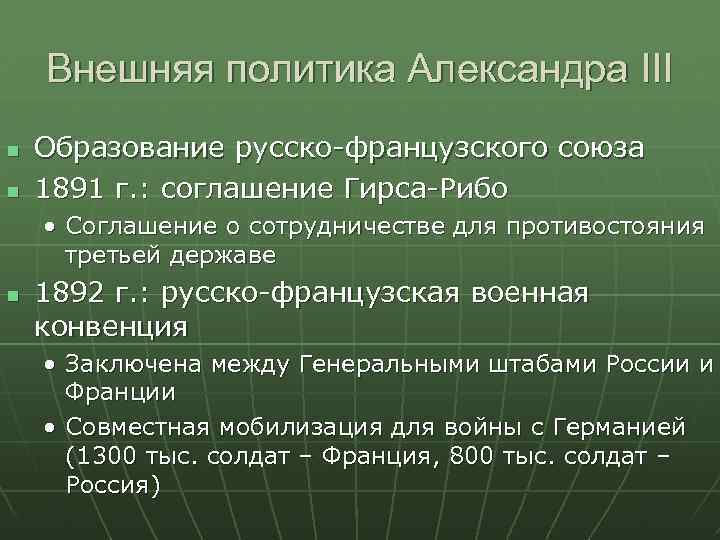 Союзы при александре 3