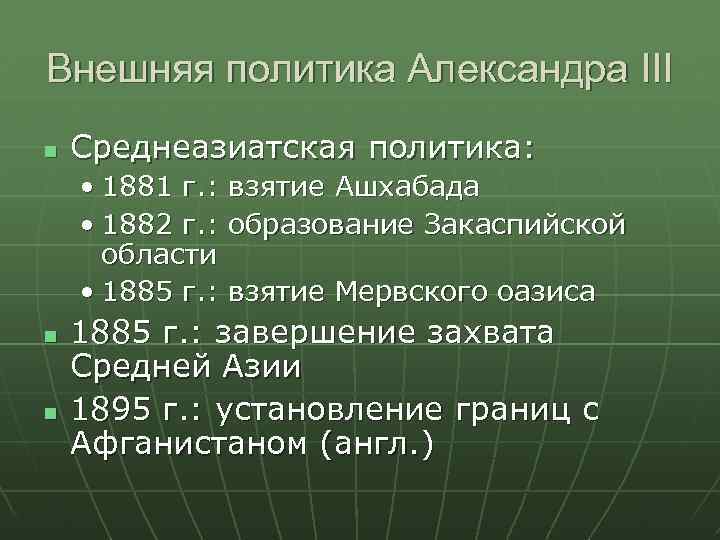 Внешняя политика Александра III Среднеазиатская политика: • 1881 г. : взятие Ашхабада • 1882