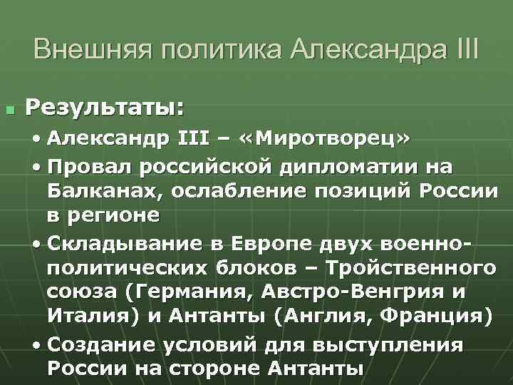 Результатом внешней политики