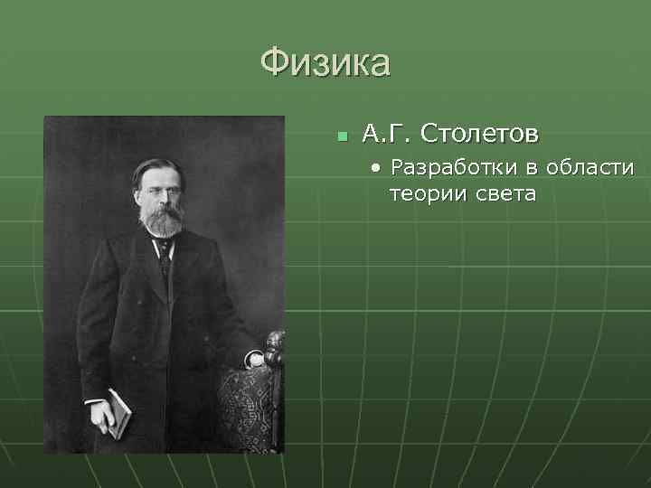 Физика А. Г. Столетов • Разработки в области теории света 