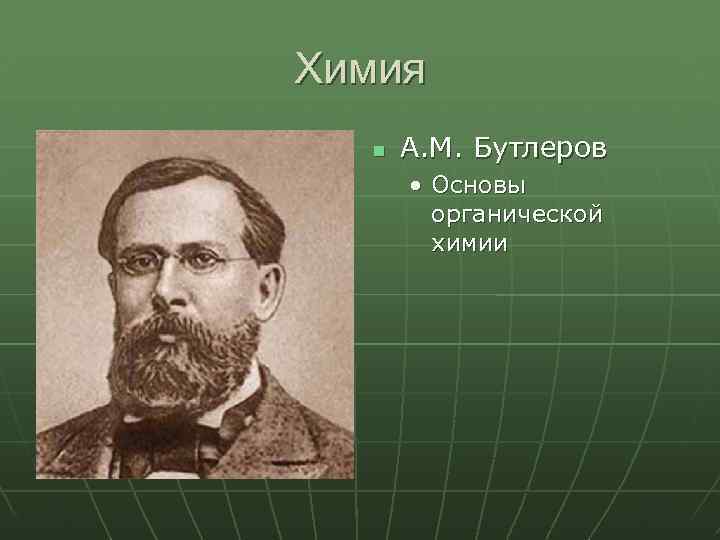 Химия А. М. Бутлеров • Основы органической химии 