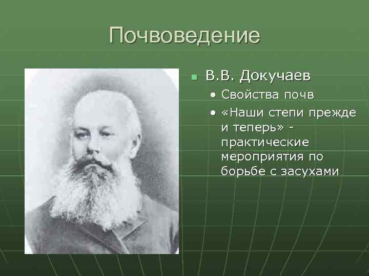 Почвоведение В. В. Докучаев • Свойства почв • «Наши степи прежде и теперь» практические