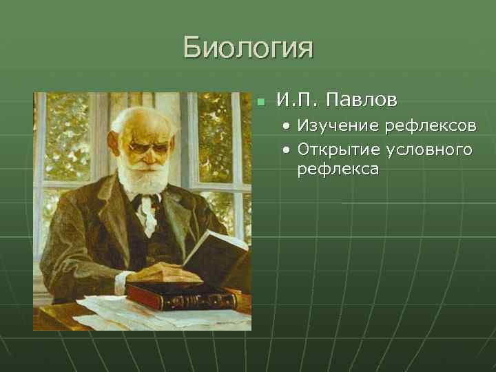 Биология И. П. Павлов • Изучение рефлексов • Открытие условного рефлекса 