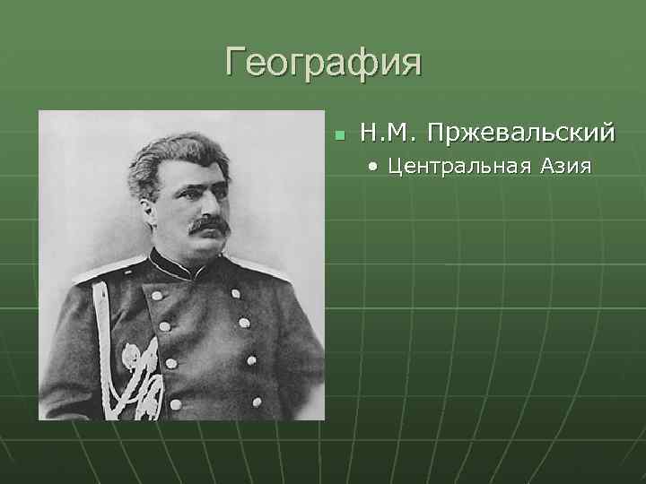 География Н. М. Пржевальский • Центральная Азия 