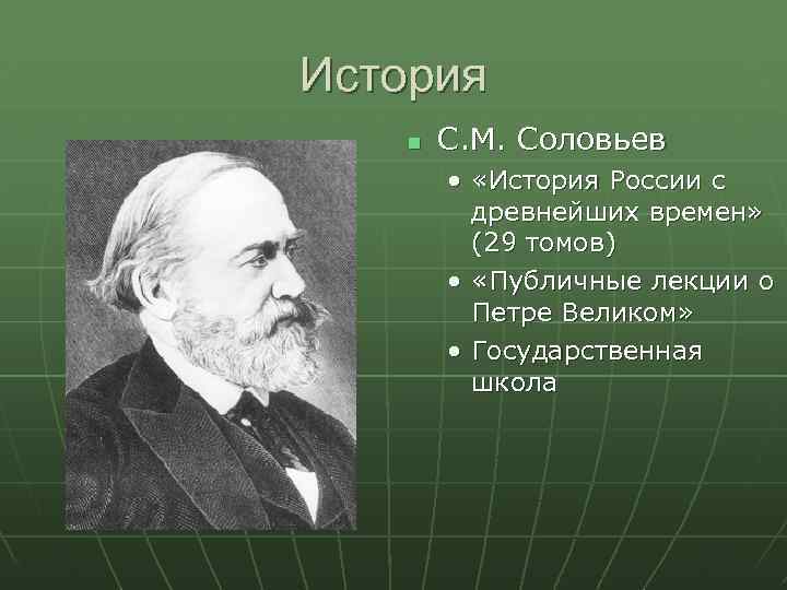 История С. М. Соловьев • «История России с древнейших времен» (29 томов) • «Публичные