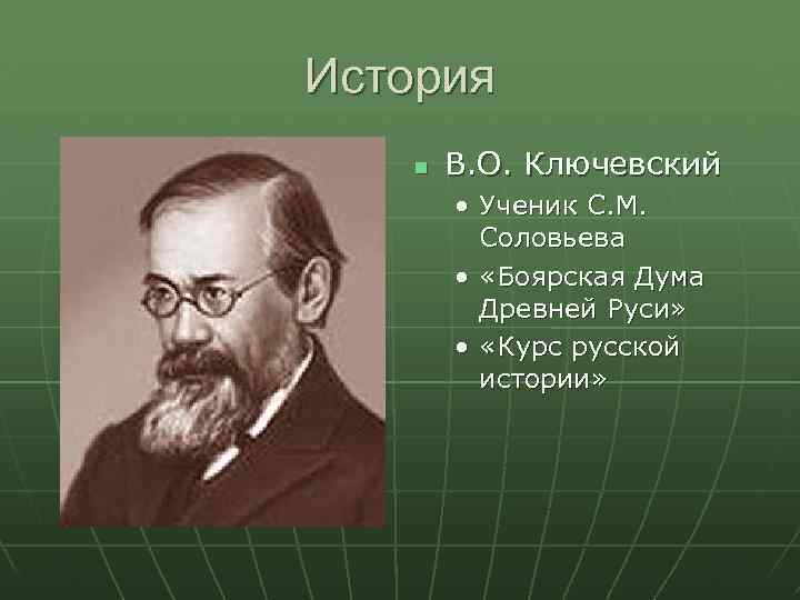 История В. О. Ключевский • Ученик С. М. Соловьева • «Боярская Дума Древней Руси»