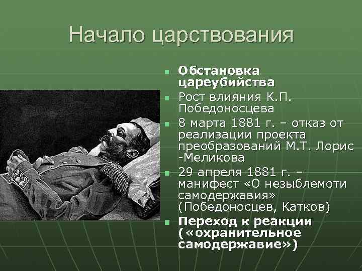 Начало царствования Обстановка цареубийства Рост влияния К. П. Победоносцева 8 марта 1881 г. –