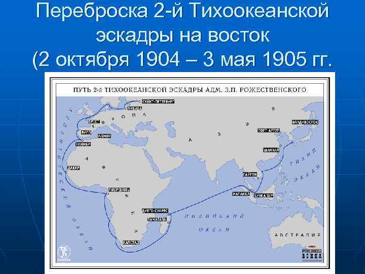 Переброска 2 -й Тихоокеанской эскадры на восток (2 октября 1904 – 3 мая 1905