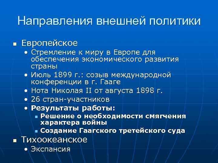 Направления внешней политики n Европейское • Стремление к миру в Европе для обеспечения экономического