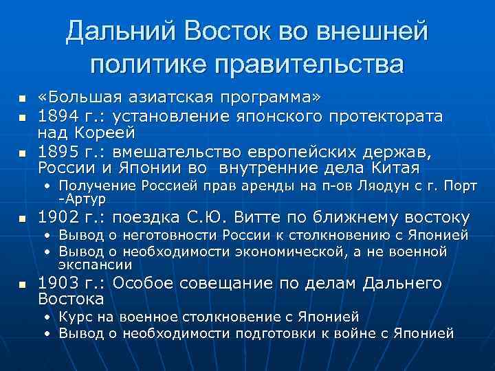 Дальний Восток во внешней политике правительства n n n «Большая азиатская программа» 1894 г.