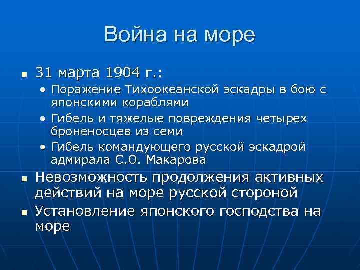 Война на море n 31 марта 1904 г. : • Поражение Тихоокеанской эскадры в