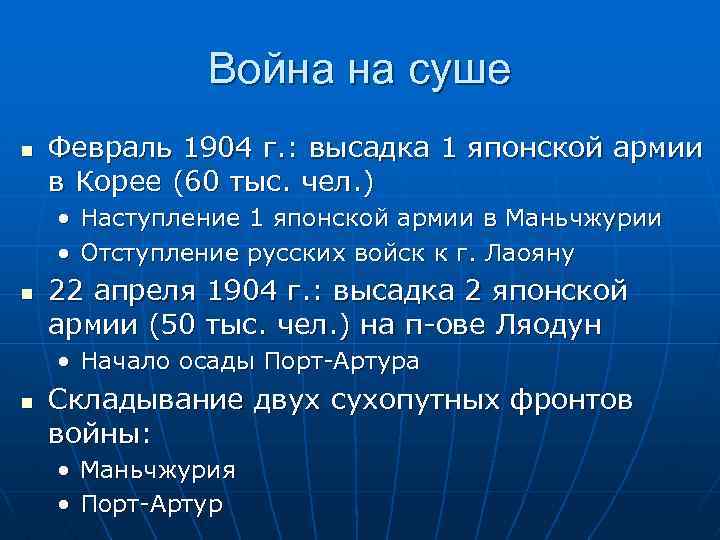 Война на суше n Февраль 1904 г. : высадка 1 японской армии в Корее