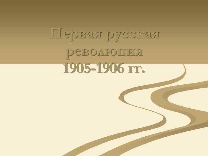 Первая русская революция 1905 -1906 гг. 