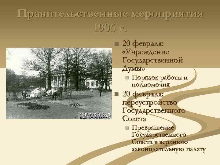 Учреждение государственной думы 20 февраля 1906. 1906 Г. учреждение гос совета\. 1906 Г событие учреждение государственного совета участники. 1906 Год событие учреждение государственного совета участники. Блок революция 1905.