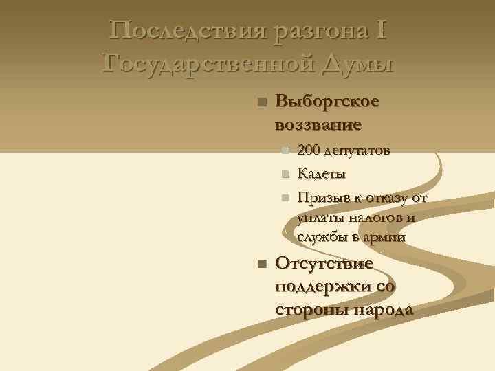 Последствия разгона I Государственной Думы n Выборгское воззвание n n 200 депутатов Кадеты Призыв