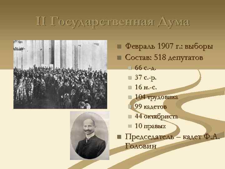II Государственная Дума n n Февраль 1907 г. : выборы Состав: 518 депутатов n
