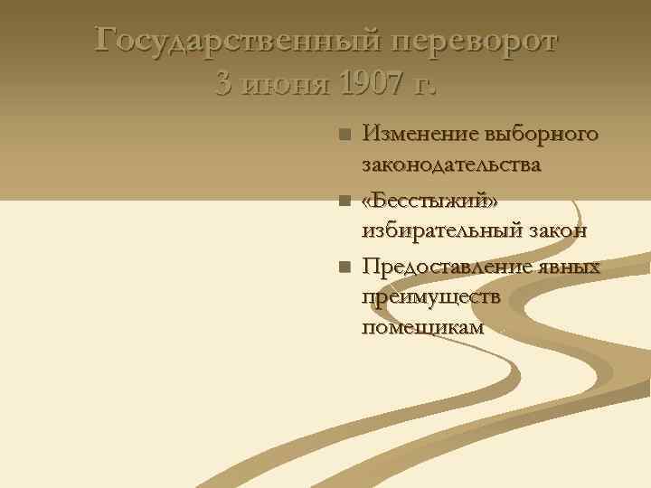 Государственный переворот 3 июня 1907 г. n n n Изменение выборного законодательства «Бесстыжий» избирательный