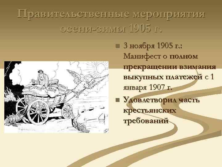 Правительственные мероприятия осени-зимы 1905 г. n n 3 ноября 1905 г. : Манифест о